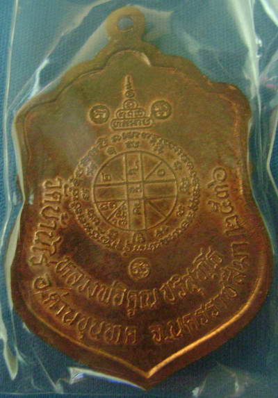หลวงพ่อคูณ เสมาวัดปรก ทองแดงเลข ๒๖๖๕ (รวมได้ 19)