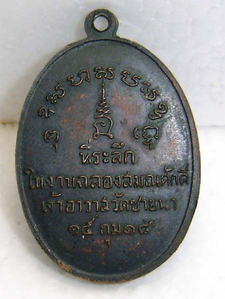 เหรียญรุ่นแรก หลวงพ่อตัด วัดชายนา ปี 18