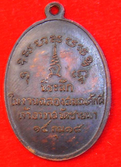 เหรียญรุ่นแรก หลวงพ่อตัด วัดชายนา ปี 18