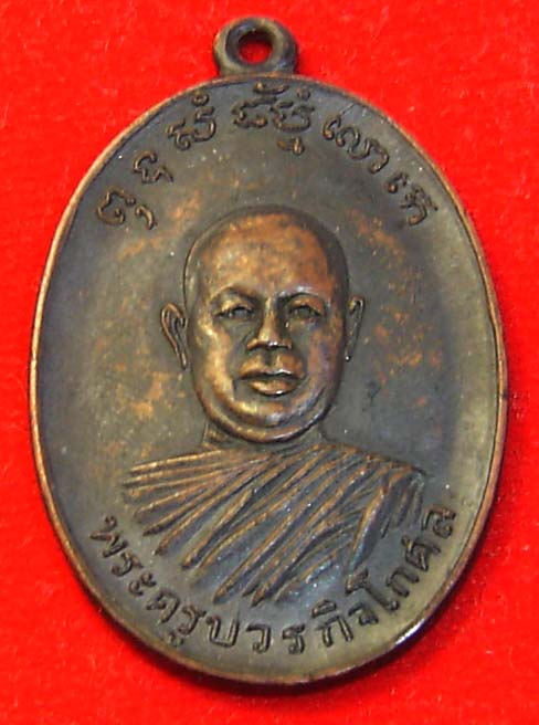 เหรียญรุ่นแรก หลวงพ่อตัด วัดชายนา ปี 18