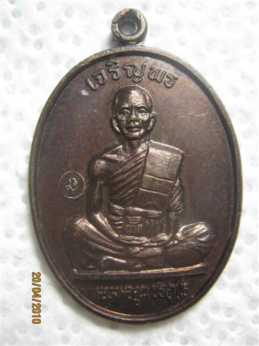 หลวงพ่อคูณ รุ่นเจริญพรบน เต็มองค์ตัวหนังสือตรง ปี๒๕๓๖ เนื้อทองแดง ตอกโค้ด (No.0001)