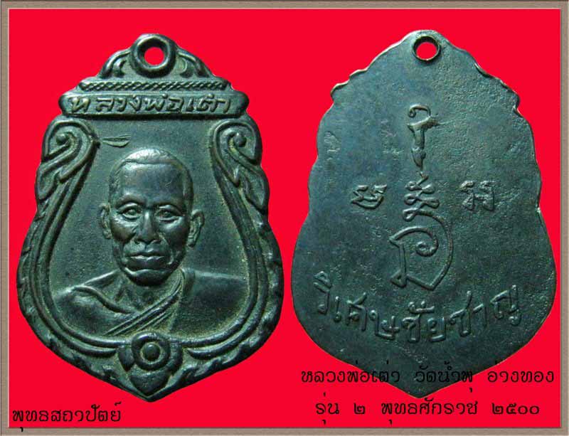 หลวงพ่อเต่า วัดน้ำพุ