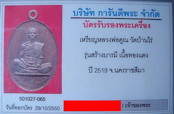 บัตรรับประกันพระแท้