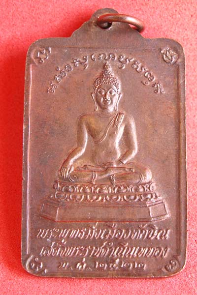 เหรียญพระพุทธมิ่งเมืองทักษิณหลังพระธาตุนครศรีธรรมราช ปี2522
