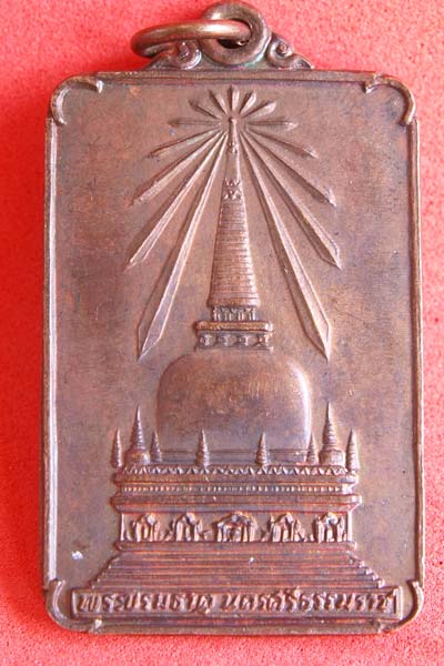 เหรียญพระพุทธมิ่งเมืองทักษิณหลังพระธาตุนครศรีธรรมราช ปี2522