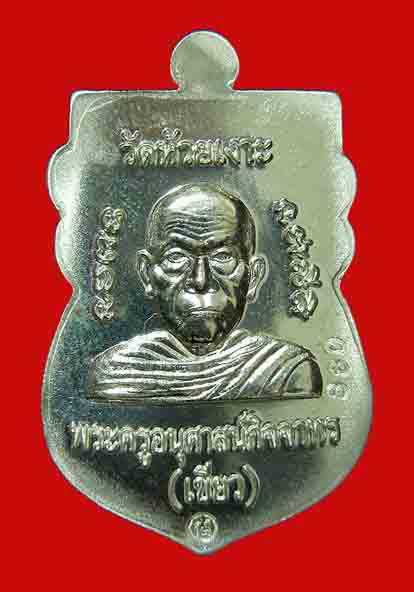 เหรียญเสมาหัวโตรุ่นแรก ลป.ทว ด วัดห้วยเงาะ มงคล80 เนื้อเงิน 860 
