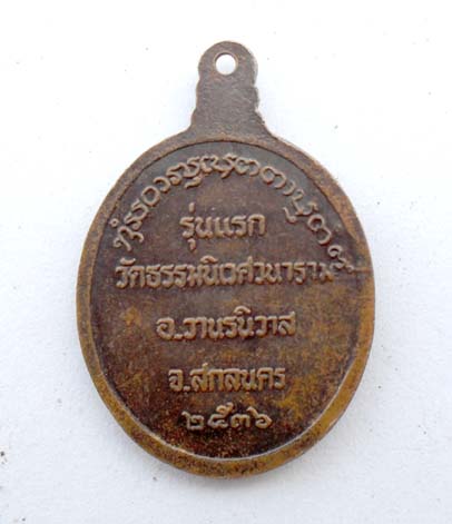 พระอาจารย์แตงอ่อน รุ่นแรก
