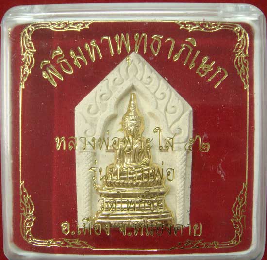 พระผงหลวงพ่อพระใส  รุ่นบารมีพ่อ