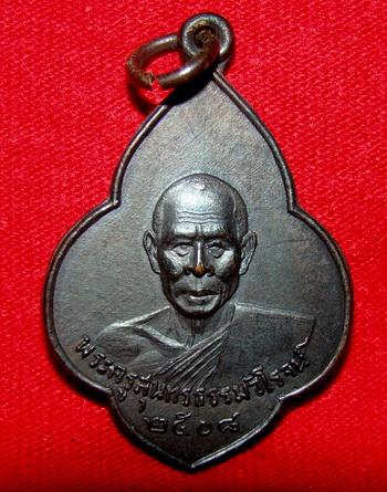 เหรียญรุ่นแรกปี08 หลวงพ่อสงวน วัดเนรัญชลาราม ชะอำ สวยเดิมๆครับ