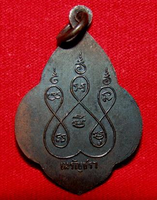 เหรียญรุ่นแรกปี08 หลวงพ่อสงวน วัดเนรัญชลาราม ชะอำ สวยเดิมๆครับ