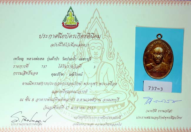 หลวงพ่อสดที่ระลึกผ้าป่าวัดเขาพระ ปี 2505 เพชรบุรี ติดรางวัลที่3