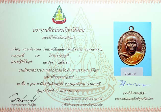 เหรียญหลวงพ่อหยอด วัดแก้วเจริญปี 2534 นวะ ติดรางวัลที่2