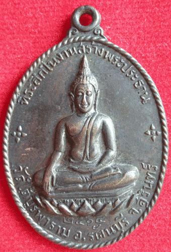 เหรียญพระพุทธหลวงปู่ดุลย์ วัดใต้บูรพาราม อ.รัตนบุรี จ.สุรินทร์ พิมพ์นิยม