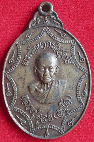 เหรียญหลวงปู่ดุลย์ วัดบูรพาราม อ.เมือง จ.สุรินทร์