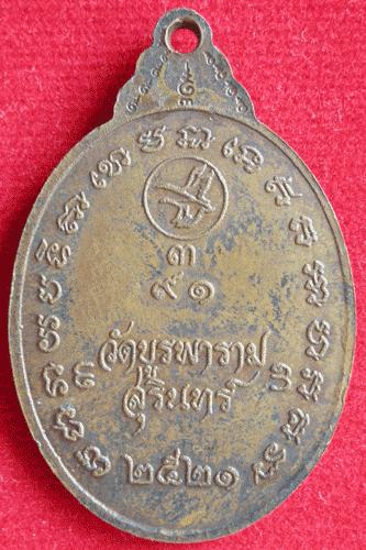 เหรียญหลวงปู่ดุลย์ วัดบูรพาราม อ.เมือง จ.สุรินทร์