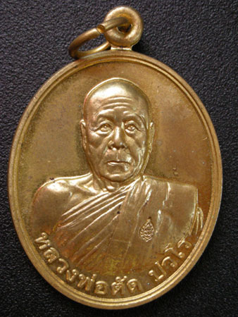 เหรียญเลื่อนสมณศักดิ์ หลวงพ่อตัด วัดชายนา จ.เพชรบุรี ปี 2551 เนื้อทองเหลือง