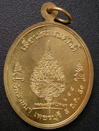 เหรียญเลื่อนสมณศักดิ์ หลวงพ่อตัด วัดชายนา จ.เพชรบุรี ปี 2551 เนื้อทองเหลือง