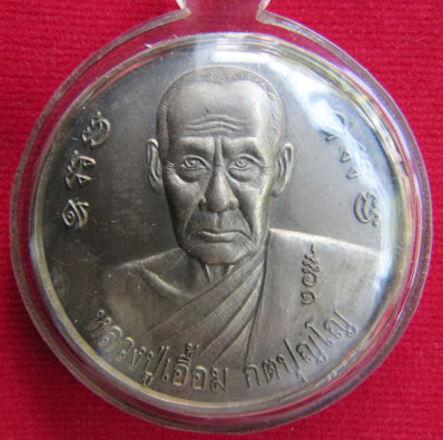 เหรียญพ่อท่านเอื้อม วัดบางเนียน อ.เชียรใหญ่ จ.นครศรีธรรมราช