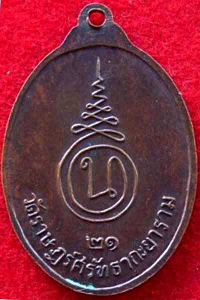 เหรียญหลวงพ่อเจริญ รุ่น1