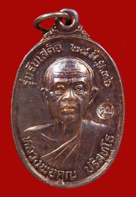 เหรียญหลวงพ่อคณวัดบ้านไร่ ปี2536 รับเสด็จเหรียญที่ อแตกนิยม
