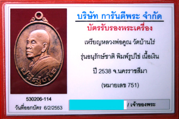 บัตรรับประกันพระแท้