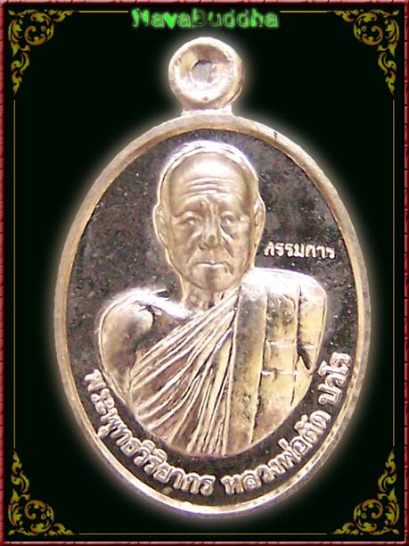 เหรียญเม็ดแตง พิมพ์กรรมการ ที่ระลึกเลื่อนสมณะศักดิ์ พระพุทธวิริยากร (หลวงพ่อตัด ปวโร) วัดชายนา 