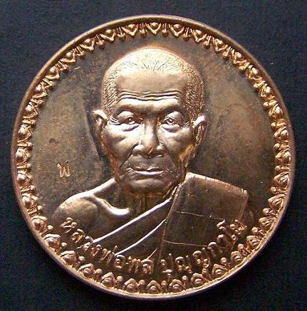หลวงพ่อพล ปุญญกาโม วัดหนองยายหุ่น สุพรรณ รุ่นโภคทรัพย์ 2547