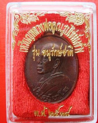 เหรียญหันข้าง อนุรักษ์ชาติ เนื้อทองแดง บล๊อกนวะ ท มีเส้น หลวงพ่อคูณ#1