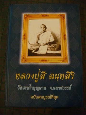 @@@@ หนังสือรวมเล่มใหญ่ หลวงปู่สี วัดเขาถ้ำบุญนาค @@@@