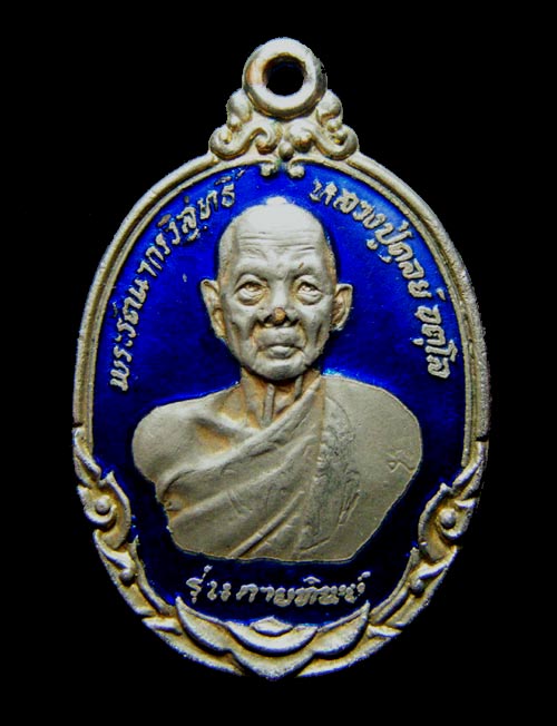 เหรียญกายทิพย์หลวงปู่ดุลย์ อตุโล ลงยาสีน้ำเงิน