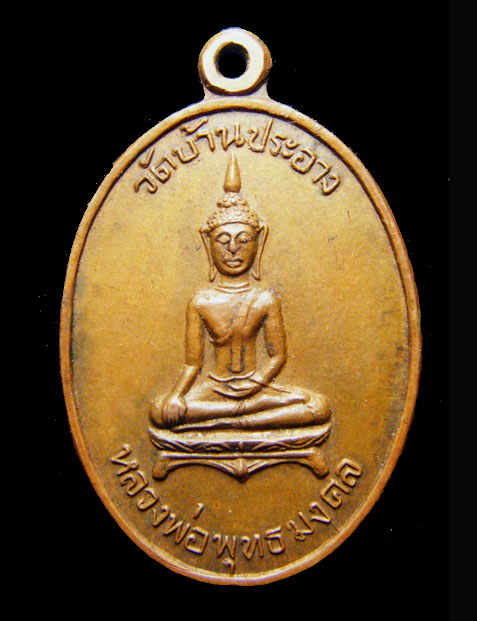 เหรียญหลวงพ่อพุทธมงคล  วัดบ้านประอาง  จ.ศรีสะเกษ  ปี 2519 