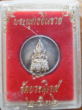 เหรียญพระพุทธชินราชเนื้อเงิน วัดบวรนิเวศ
