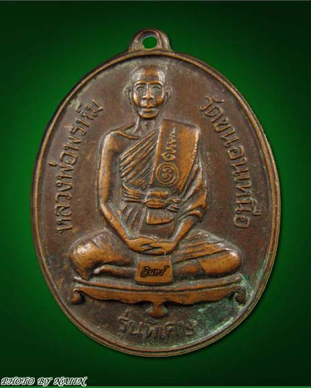 เหรียญหลวงพ่อพรหม วัดขนอนเหนือ รุ่นพิเศษ 