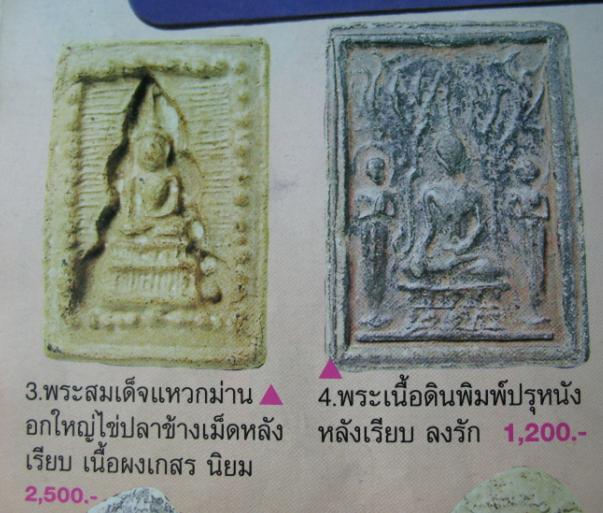 พระสมเด็จเนื้อดำ  -  หลังปรุหนัง   หลวงพ่อกวย   วัดโฆษิตาราม   จ.ชัยนาท