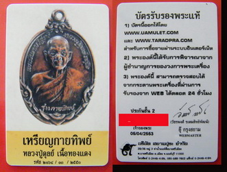 บัตรรับประกันพระแท้