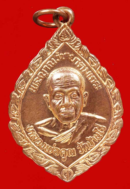หลวงพ่อคูณ รุ่นทูลเกล้าหลังพัตรยศ ปี2535