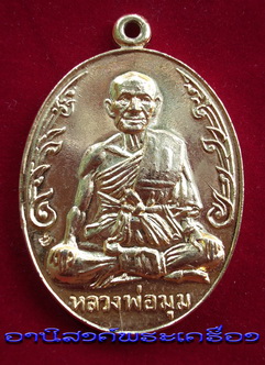 เหรียญนักกล้ามหลวงพ่อมุม วัดปราสาทเยอร์