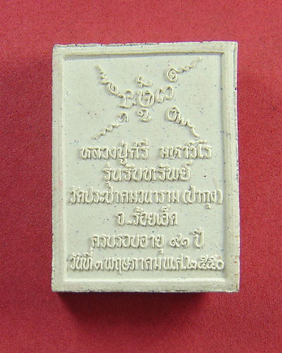 พระผงหลวงปู่ศรี มหาวีโร รุ่นรับทรัพย์
