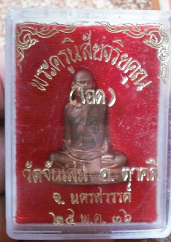 สวยงาม ผิวเดิมๆ รูปหล่อหลวงพ่อโอด วัดจันเสน เนื้อทองแดง ปี2536 2 โค๊ด