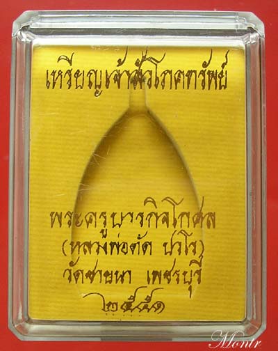 เหรียญเจ้าสัวโภคทรัพย์ หลวงพ่อตัด วัดชายนา นวโลหะ