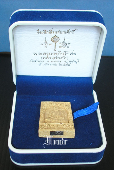 พระผงเลื่อนสมณศักดิ์ หลวงพ่อตัด วัดชายนา ฝังตะกรุดนาค ปี๔๘ สร้าง ๙๙ องค์