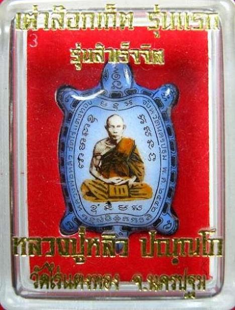 เต่าหลิวเนื้อเงิน มีโค๊ดมีหมายเลข พร้อมกล่องเดิมๆ