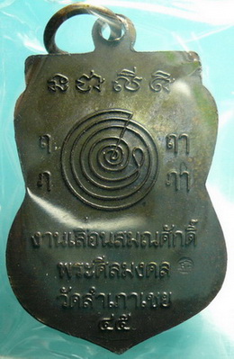 เหรียญเลื่อนสมณศักดิ์ อ.ทอง วัดสำเภาเชยปี45