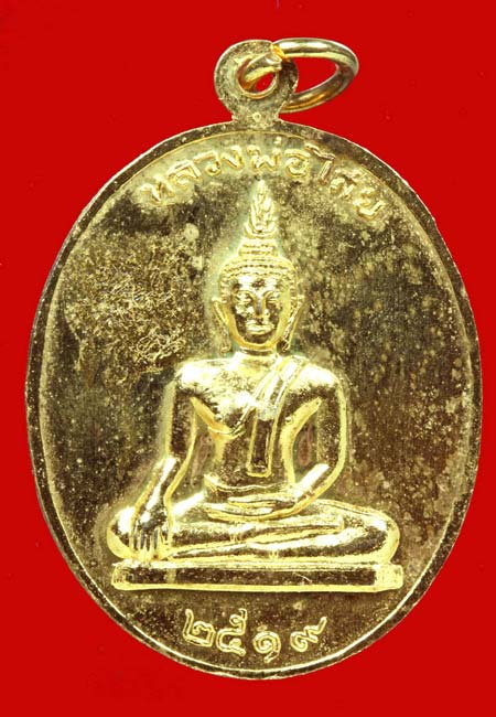 หลวงพ่อเสริมหลังหลวงพ่อไสย วัดปทุมวนาราม ปี2519 กรุงเทพ