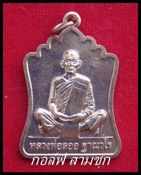 เหรียญมณฑปหลังยันต์สิบ หลวงพ่อลออ วัดหนองหลวง จ.นครสวรรค์