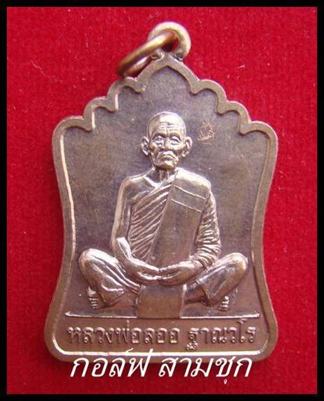  เหรียญมณฑปหลังยันต์สิบ หลวงพ่อลออ วัดหนองหลวง จ.นครสวรรค์