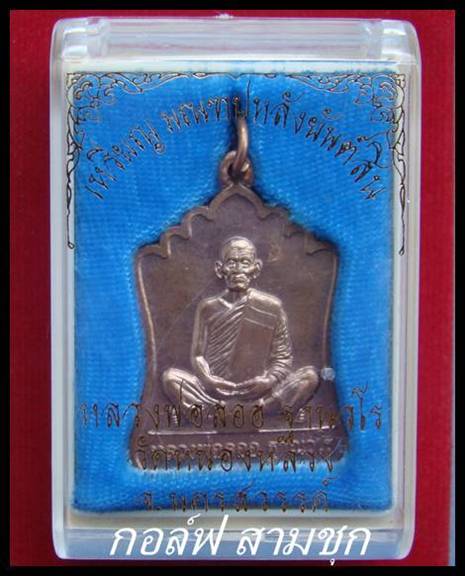  เหรียญมณฑปหลังยันต์สิบ หลวงพ่อลออ วัดหนองหลวง จ.นครสวรรค์