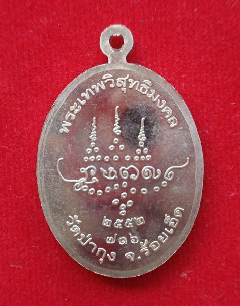 เหรียญหลวงปู่ศรี มหาวีโร จ.ร้อยเอ็ด