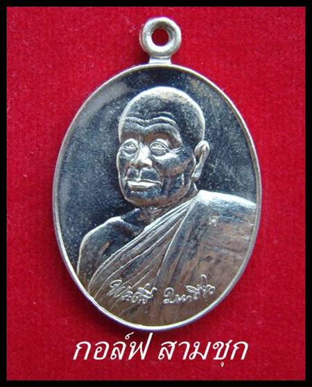 เหรียญหลวงปู่ศรี มหาวีโร จ.ร้อยเอ็ด