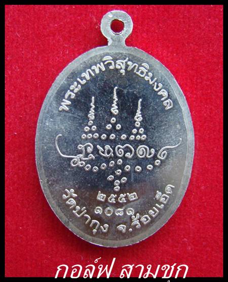 เหรียญหลวงปู่ศรี มหาวีโร จ.ร้อยเอ็ด